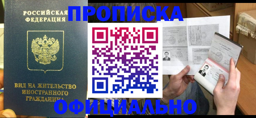 купить прописку в Уяре